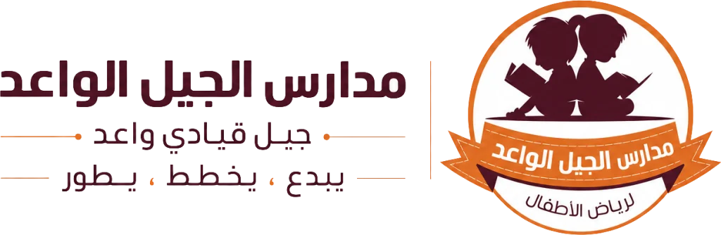 مدرسة الجيل الواعد