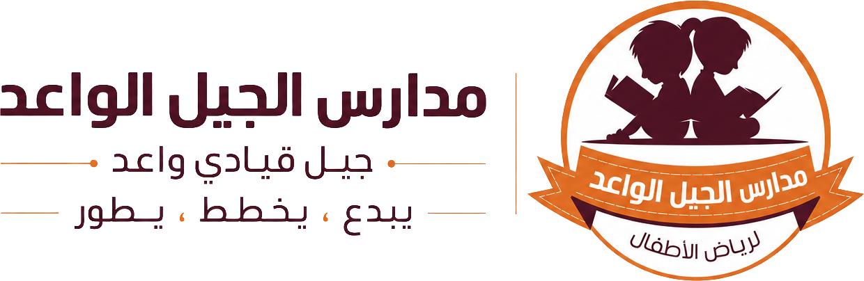 مدرسة الجيل الواعد